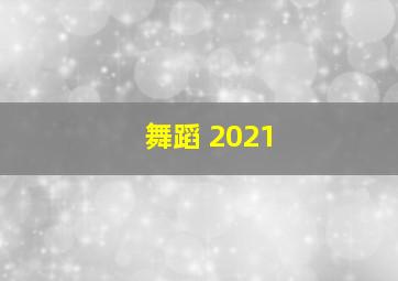 舞蹈 2021